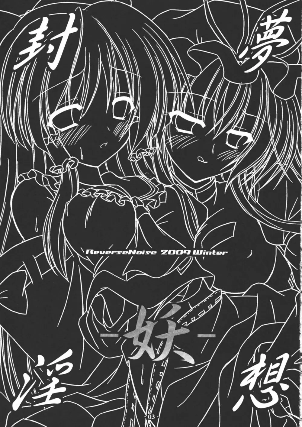 夢想封淫 -妖- - page2