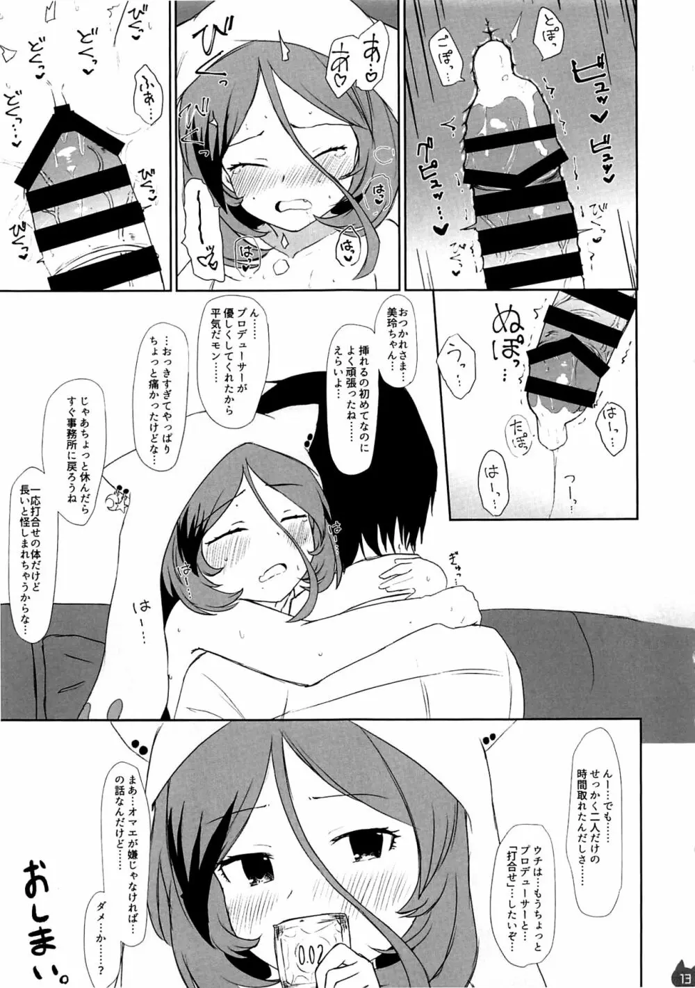 みれえっち合同誌 えっちじゃないモンッ!! - page12