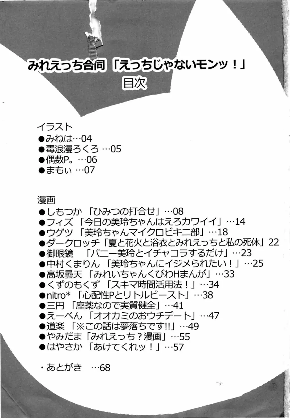 みれえっち合同誌 えっちじゃないモンッ!! - page2