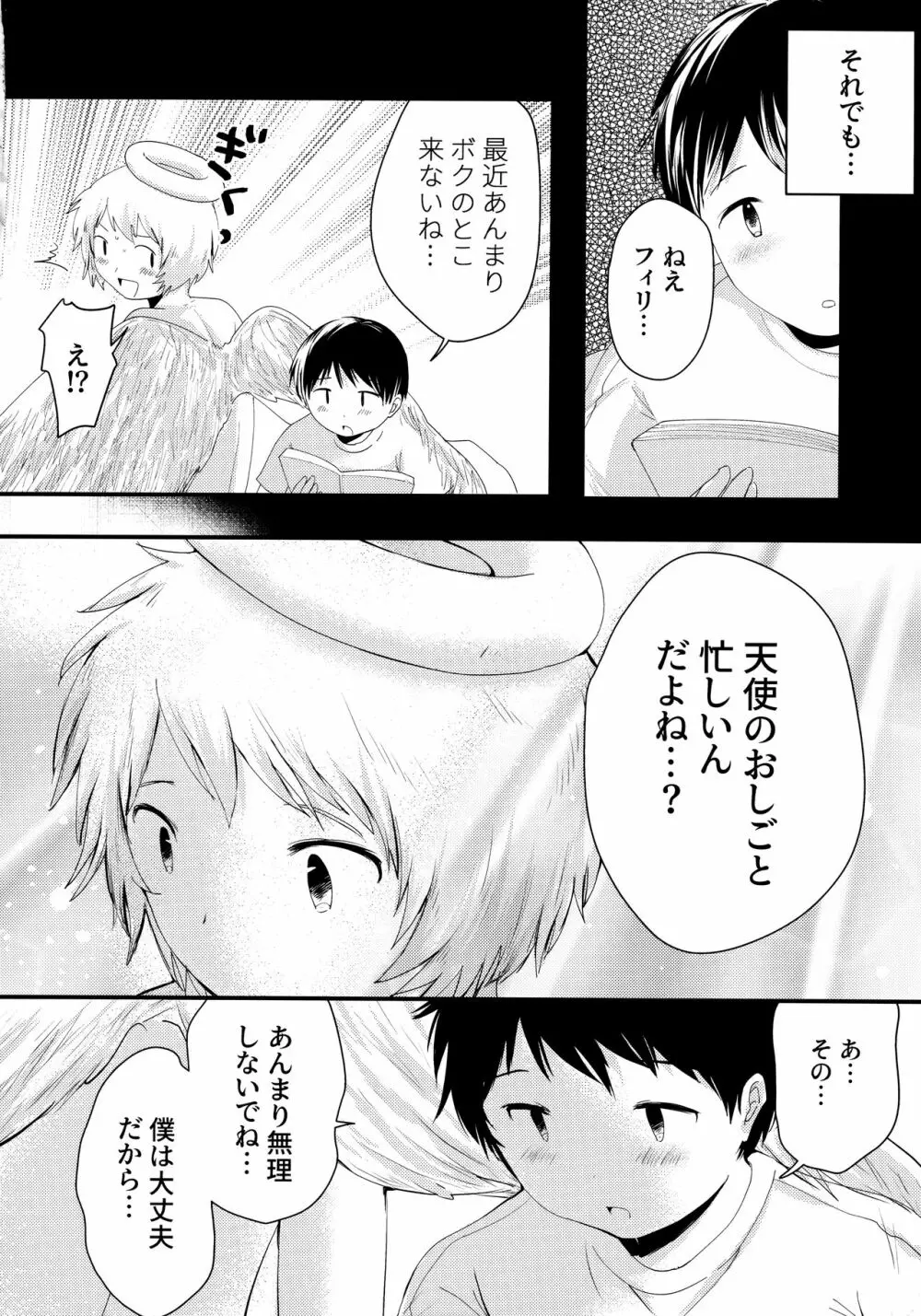 天使のはねやすめ - page25