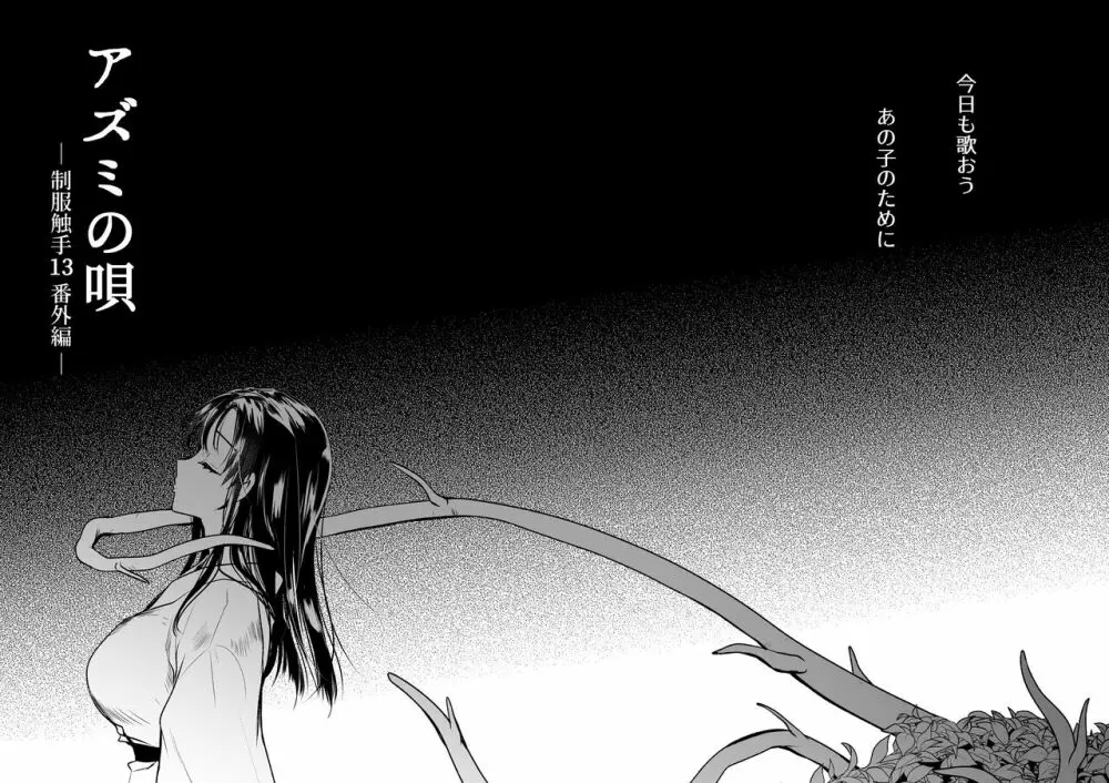 アズミの唄 -制服触手13番外編- - page3
