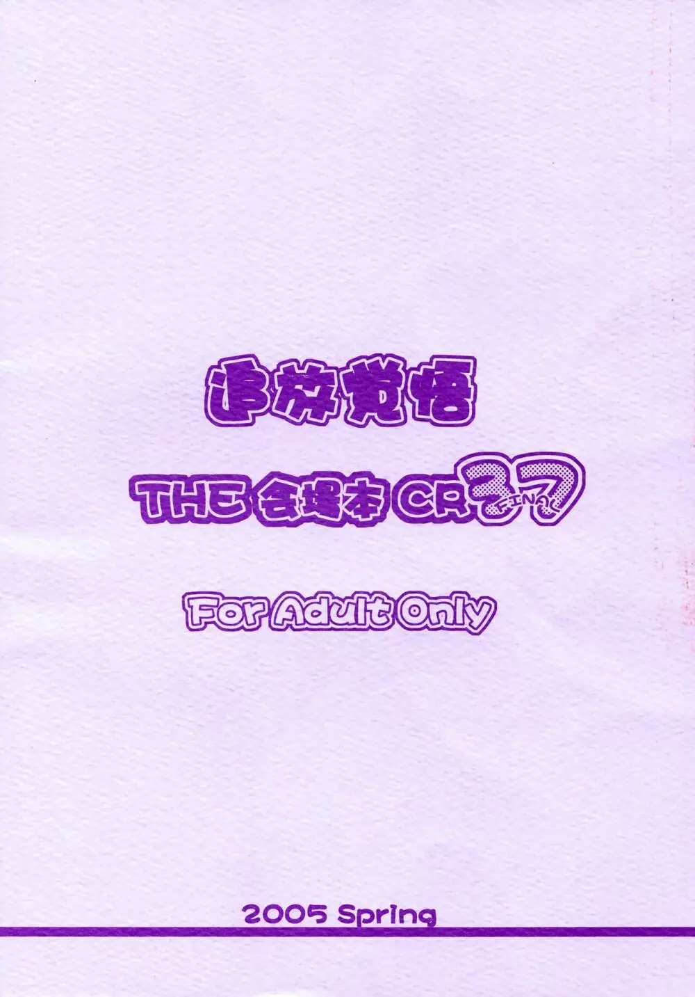 追放覚悟THE会場本CR37 - page23