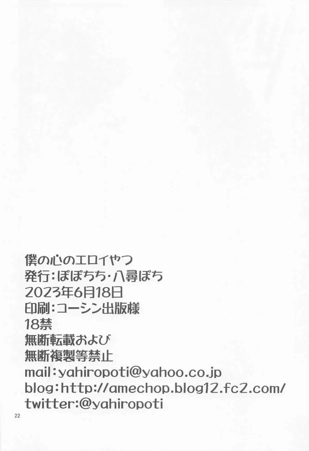僕の心のエロイやつ - page21