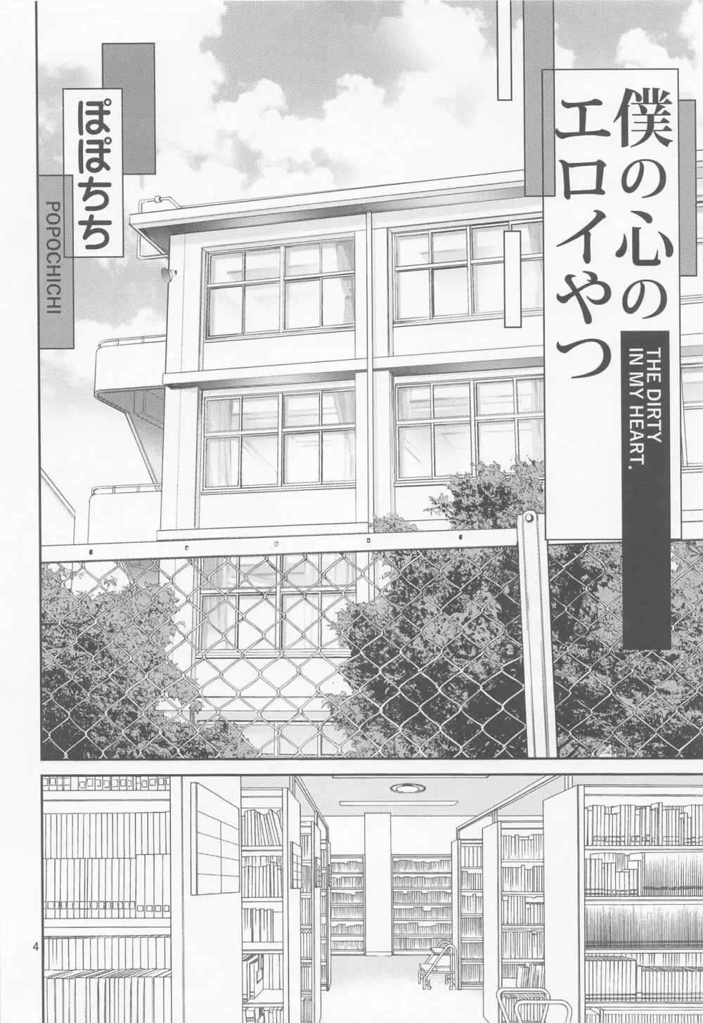 僕の心のエロイやつ - page3