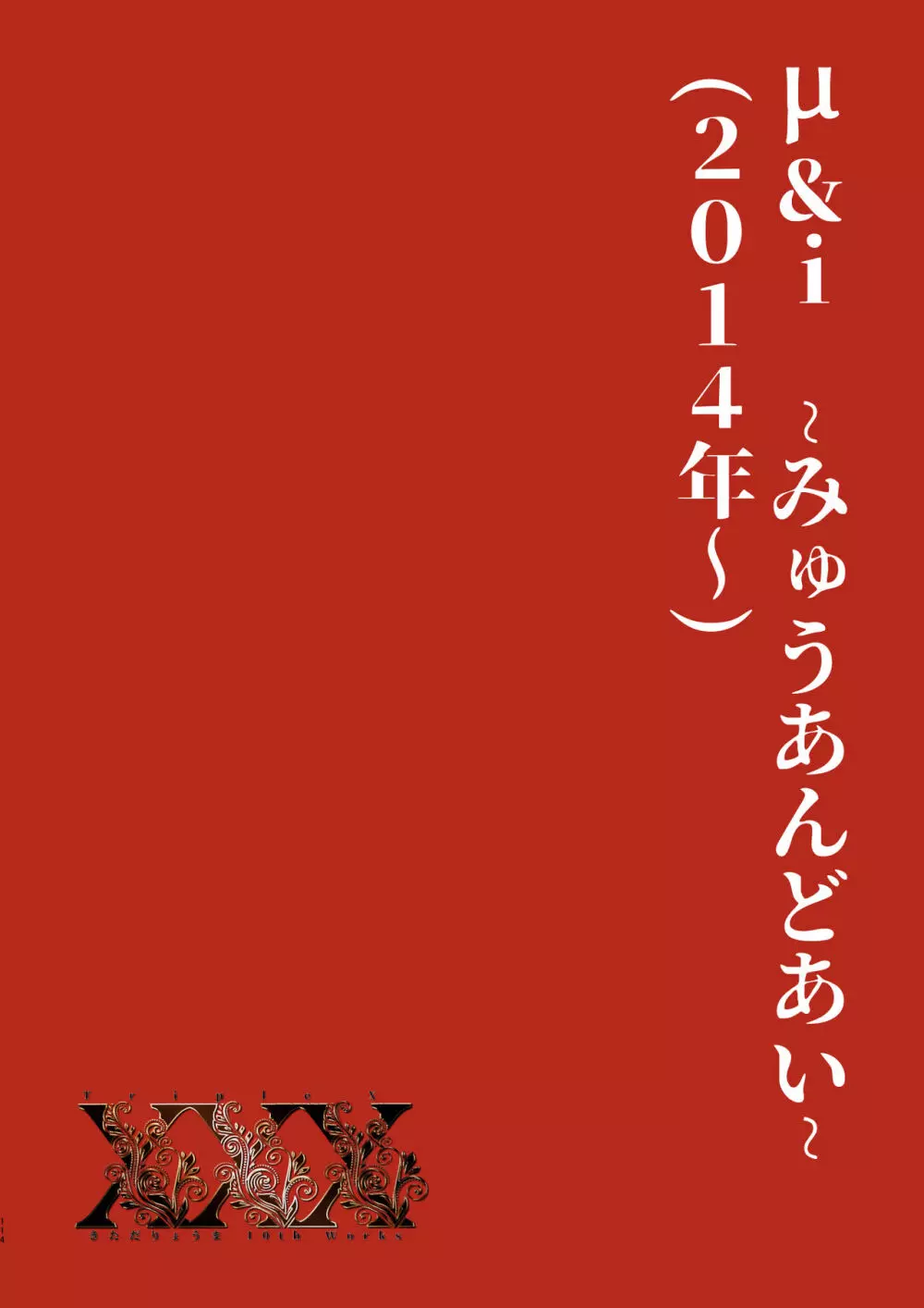 XXX ~きただりょうま10th Works~ - page109