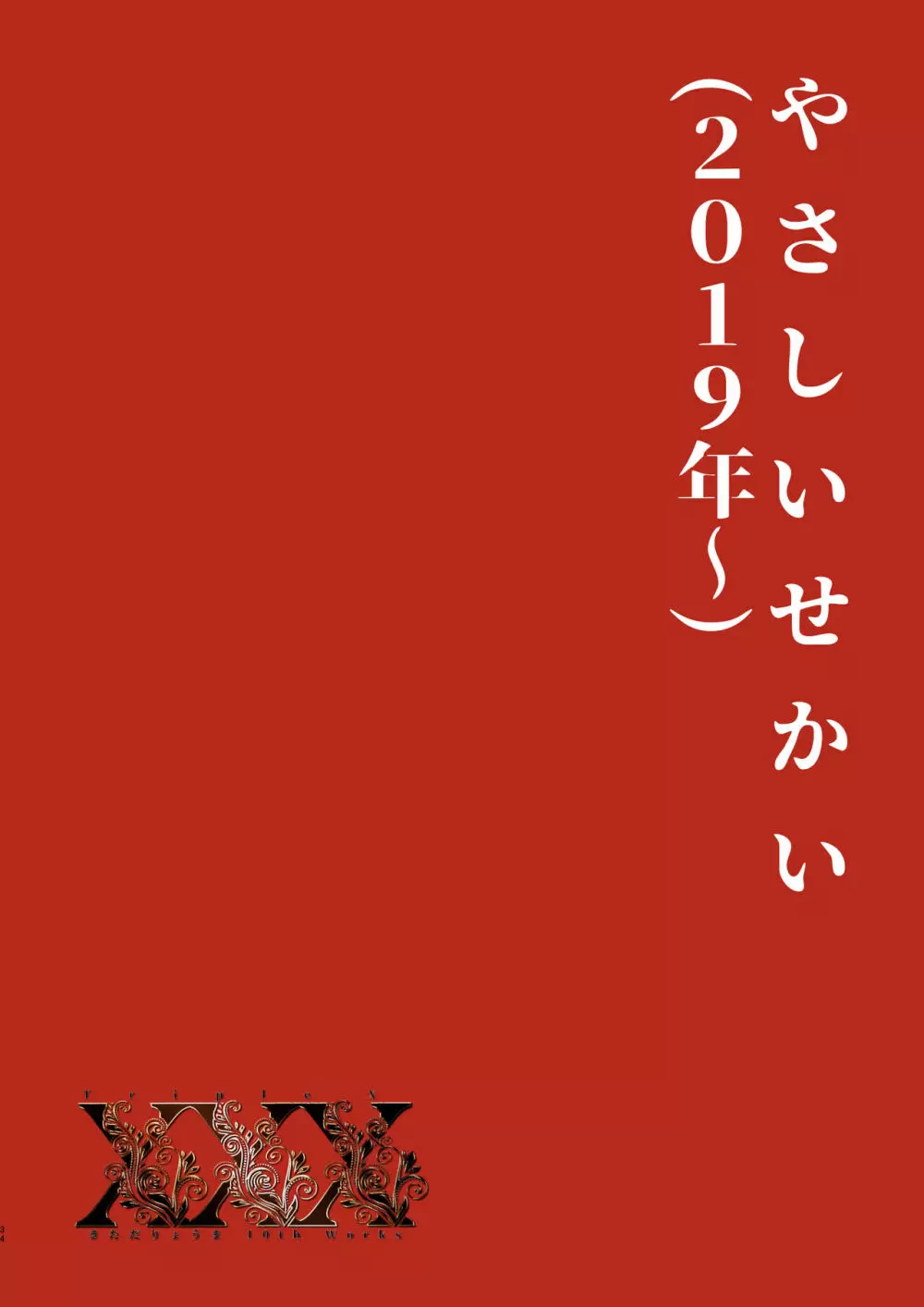 XXX ~きただりょうま10th Works~ - page30