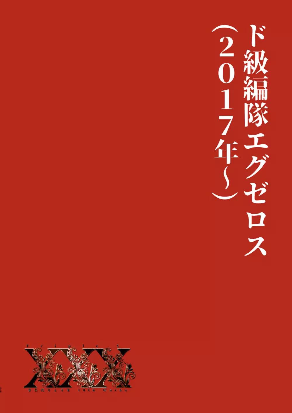 XXX ~きただりょうま10th Works~ - page52
