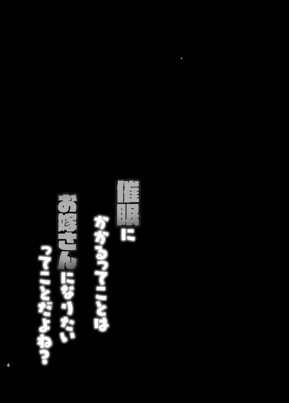 催眠にかかるってことはお嫁さんになりたいってことだよね? - page3