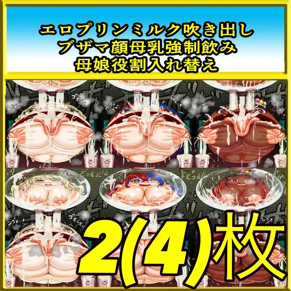 炎のMブレム プリン母乳で無様注入!?
