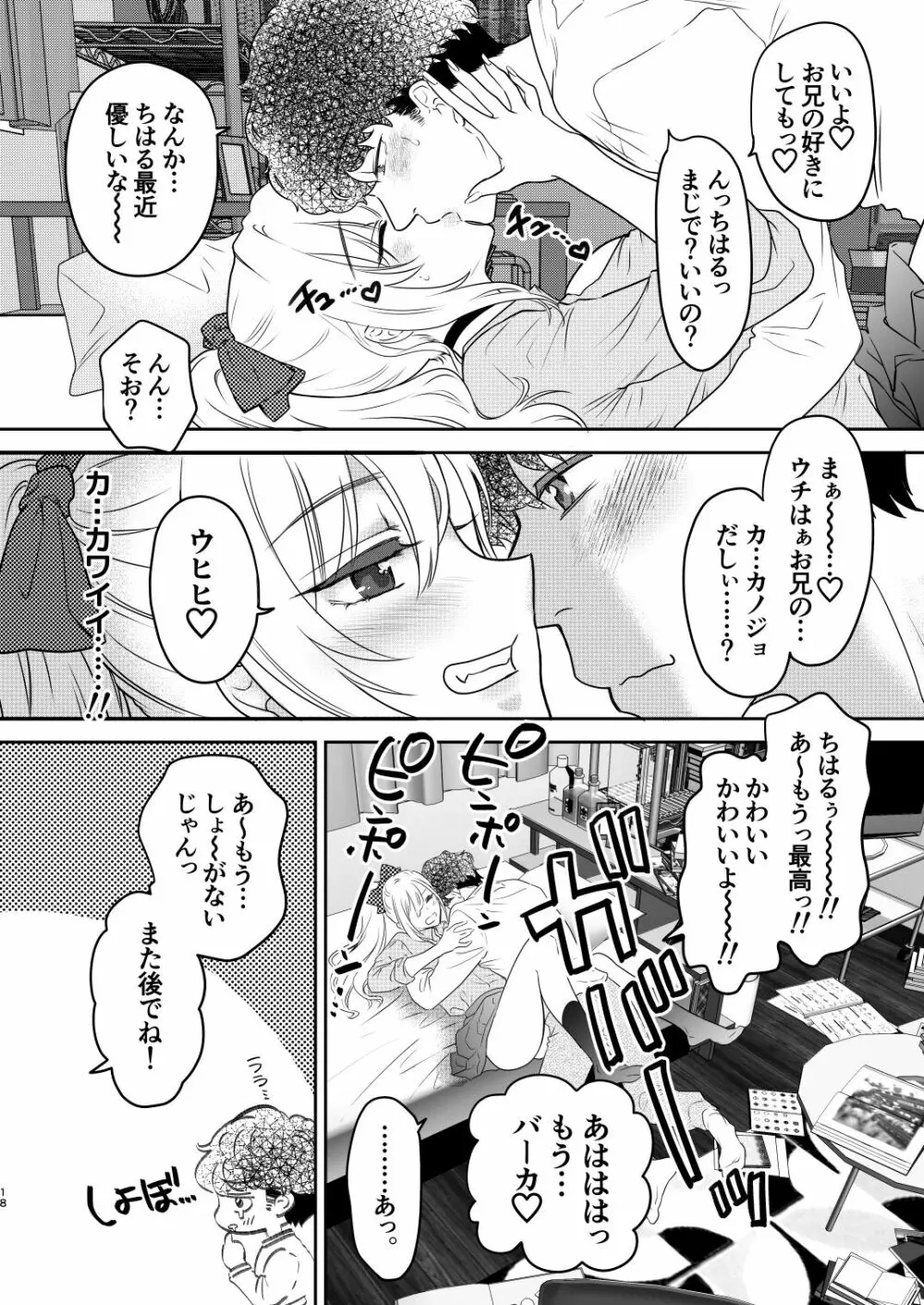 つよかわ妹×強制らぶ交尾4 - page18