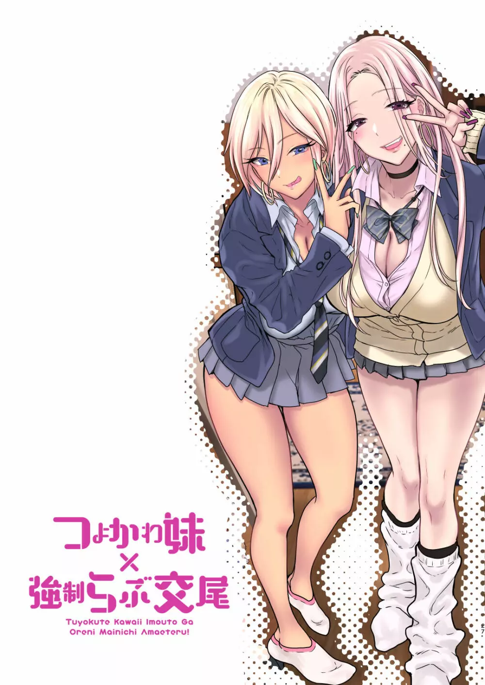 つよかわ妹×強制らぶ交尾4 - page27