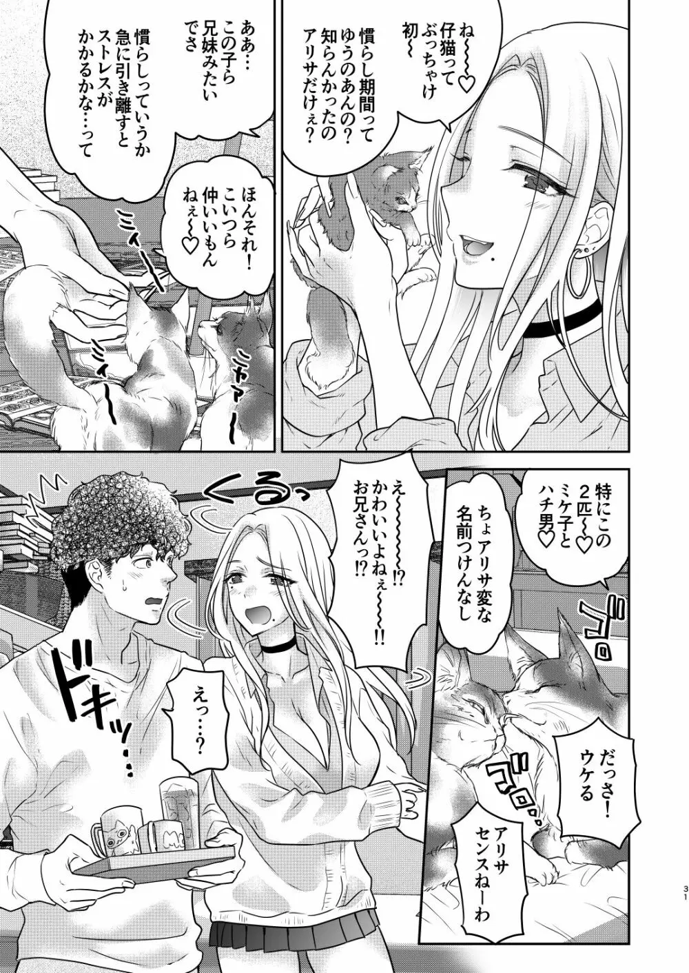 つよかわ妹×強制らぶ交尾4 - page31