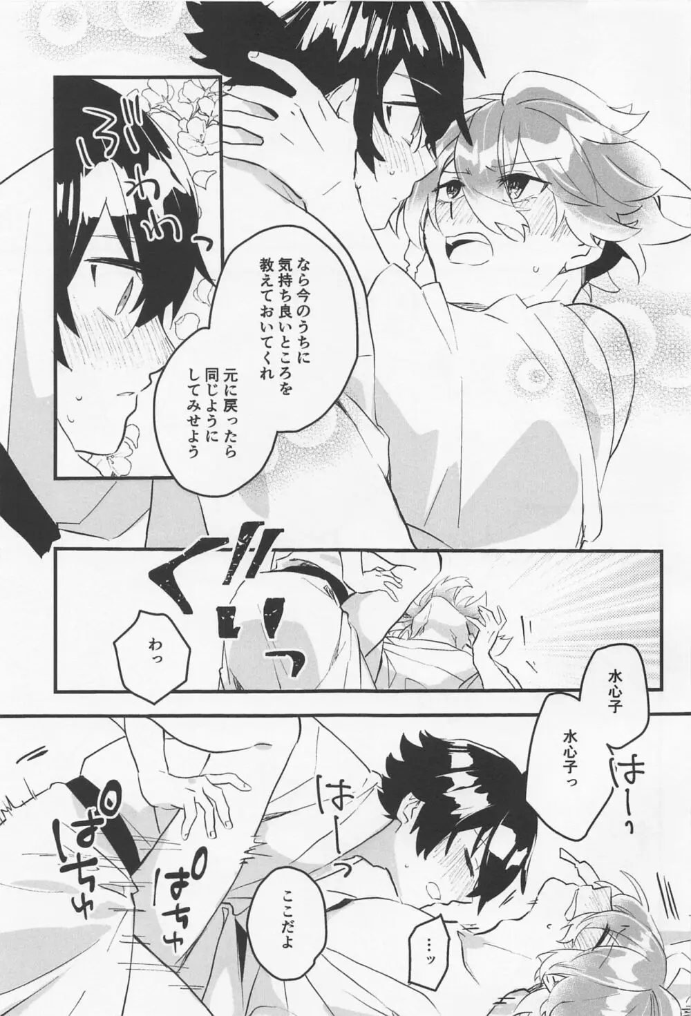 きもちいいとこおしえてあげる - page24