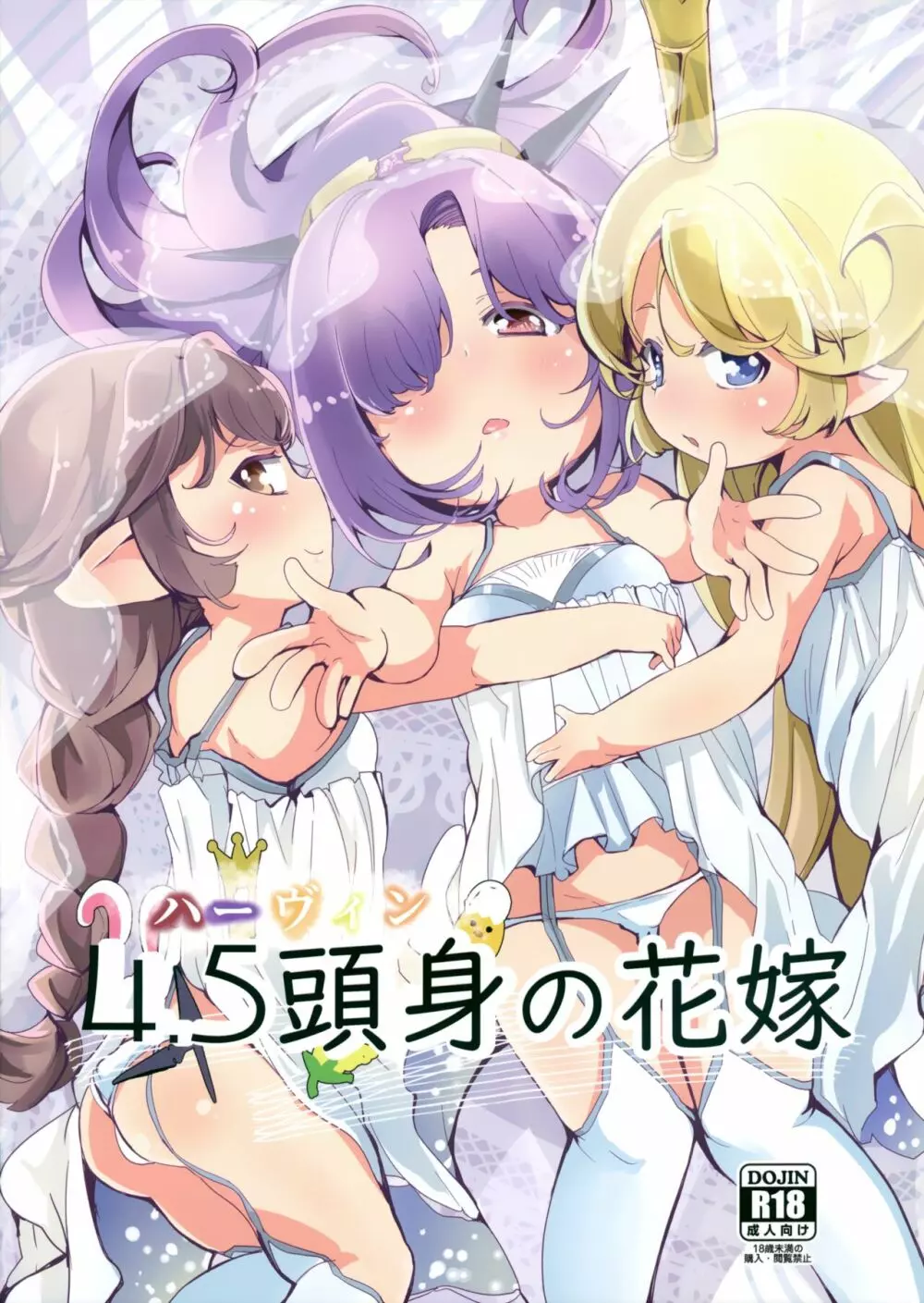 4.5頭身の花嫁 - page2