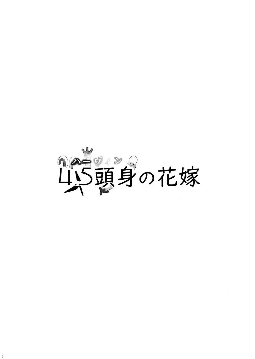 4.5頭身の花嫁 - page4