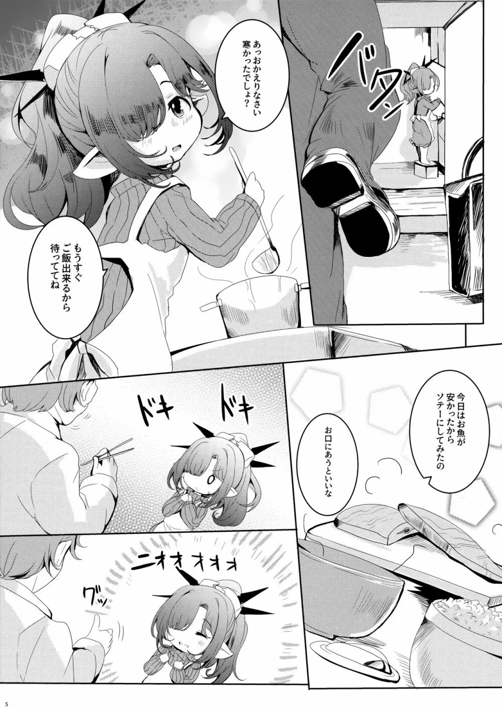 4.5頭身の花嫁 - page6