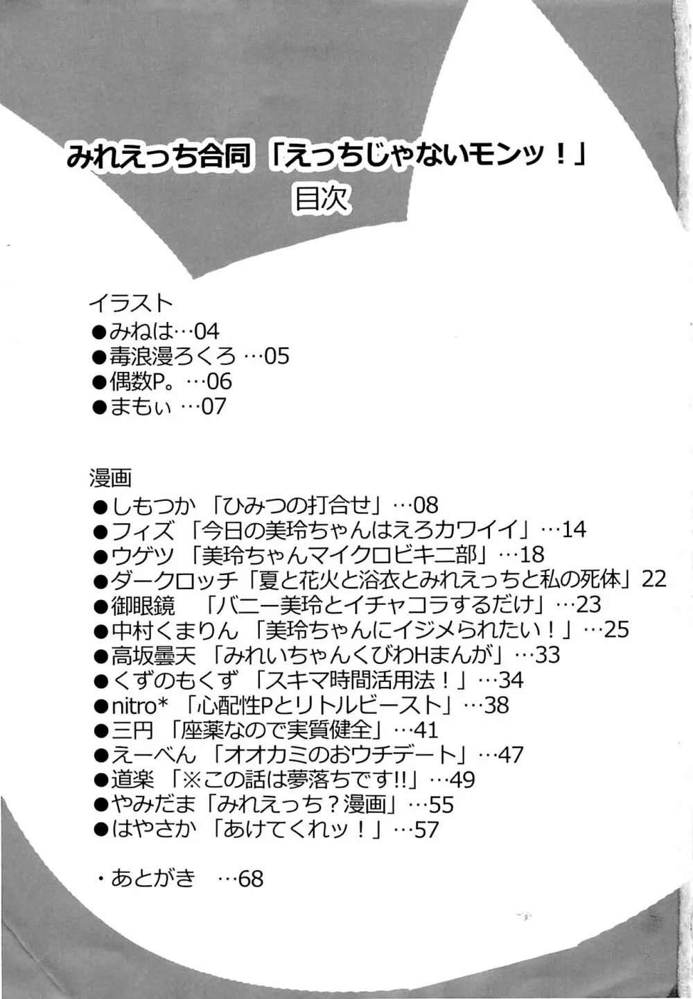 みれえっち合同誌 えっちじゃないモンッ!! - page2