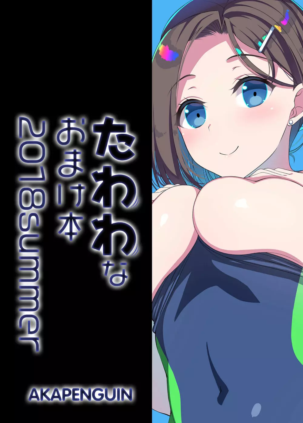 たわわなおまけ本2018summer - page10