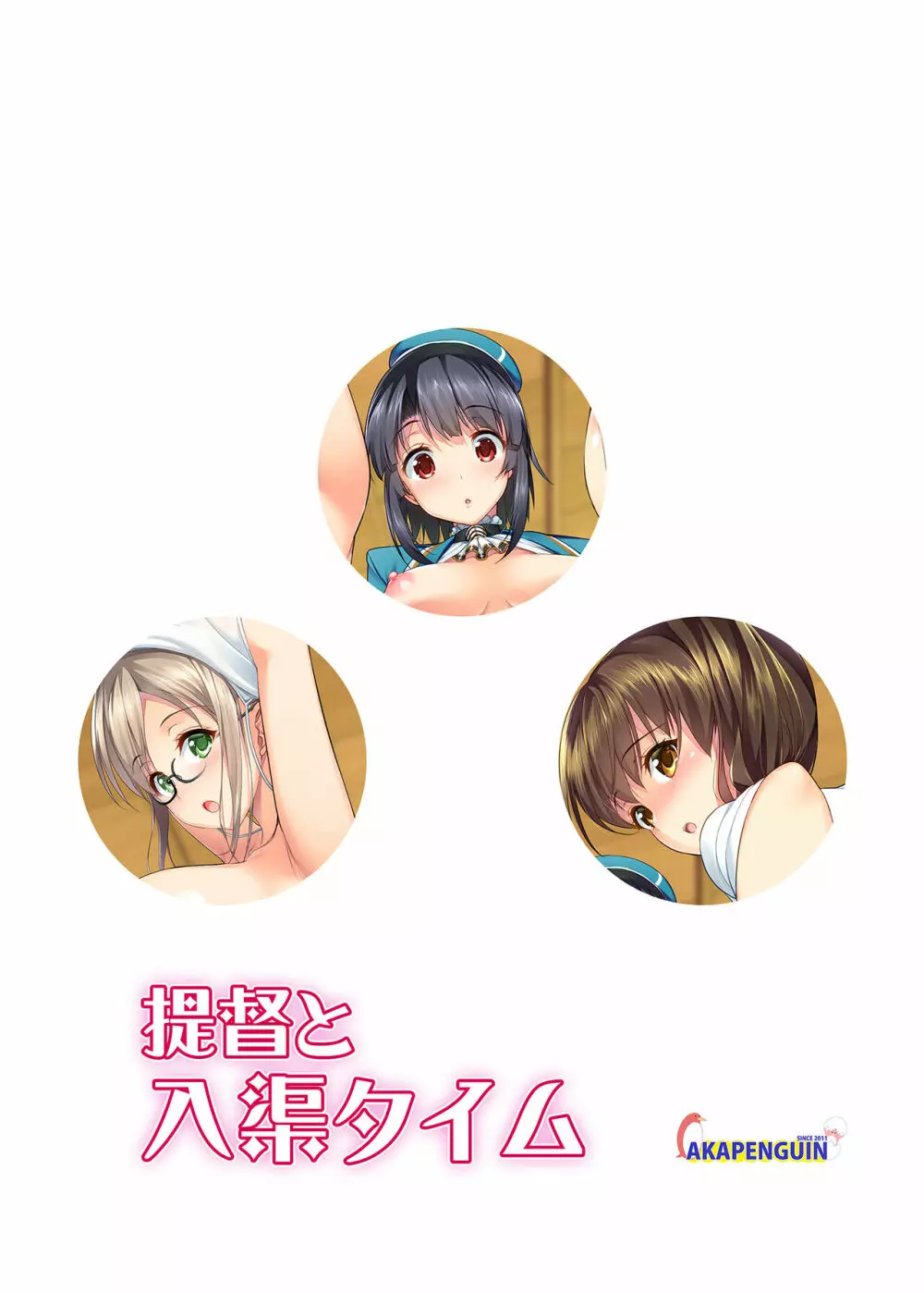 ショタ提督と入渠タイム - page30