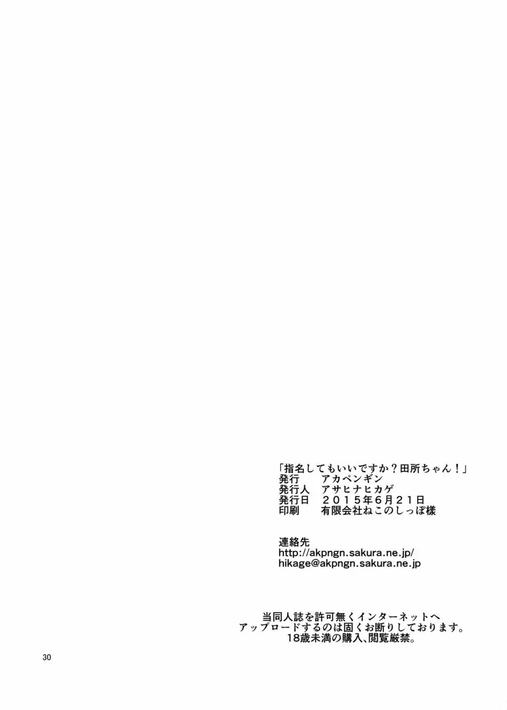 指名してもいいですか?田所ちゃん! - page29