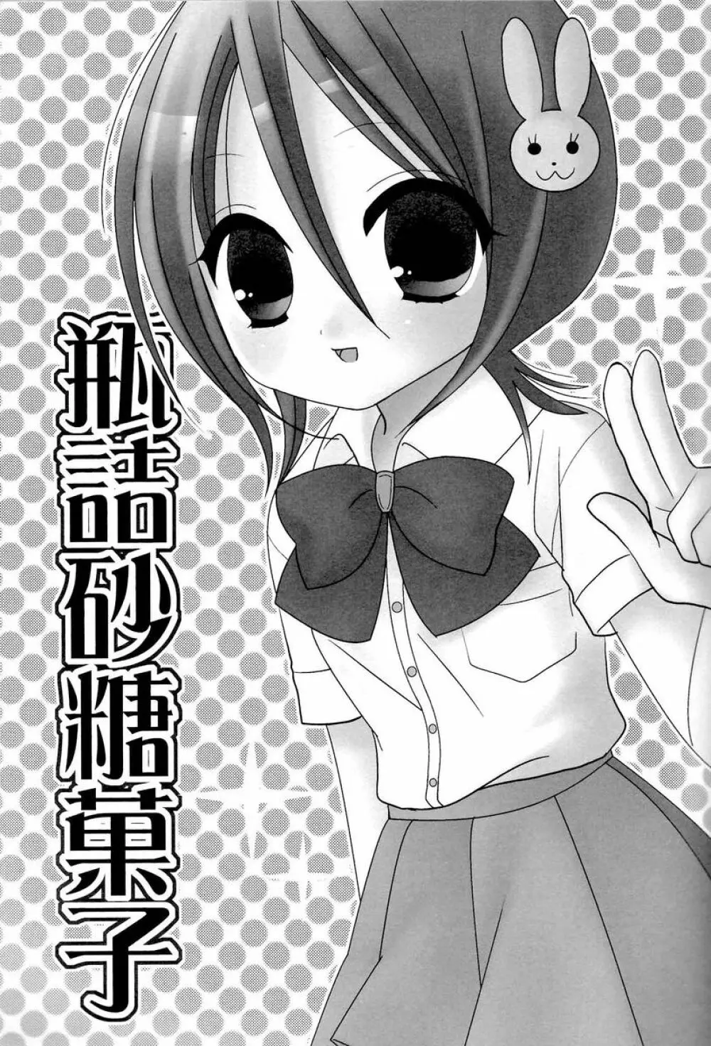 瓶詰砂糖菓子 - page2