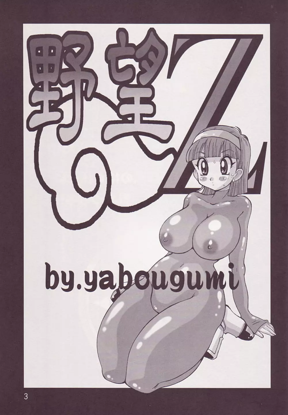 野望 Z - page2