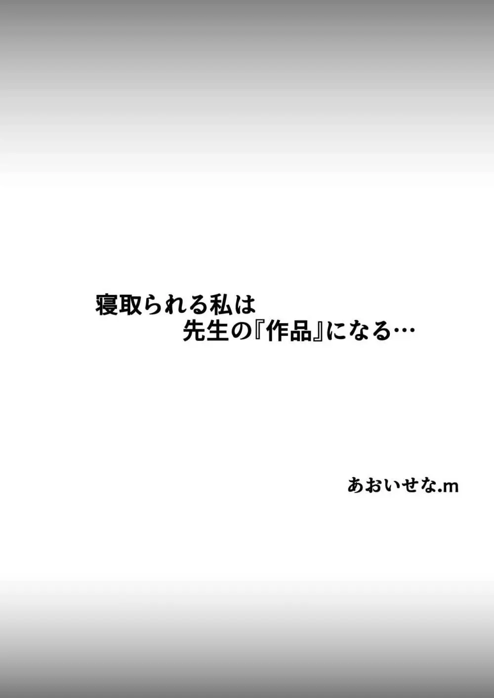 寝取られる私は先生の『作品』になる… - page2