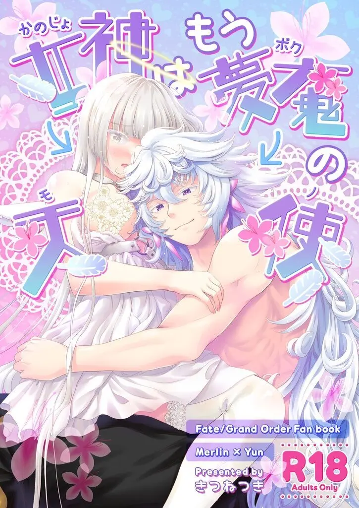 女神(かのじょ)はもう夢魔(ボク)の天使(モノ)