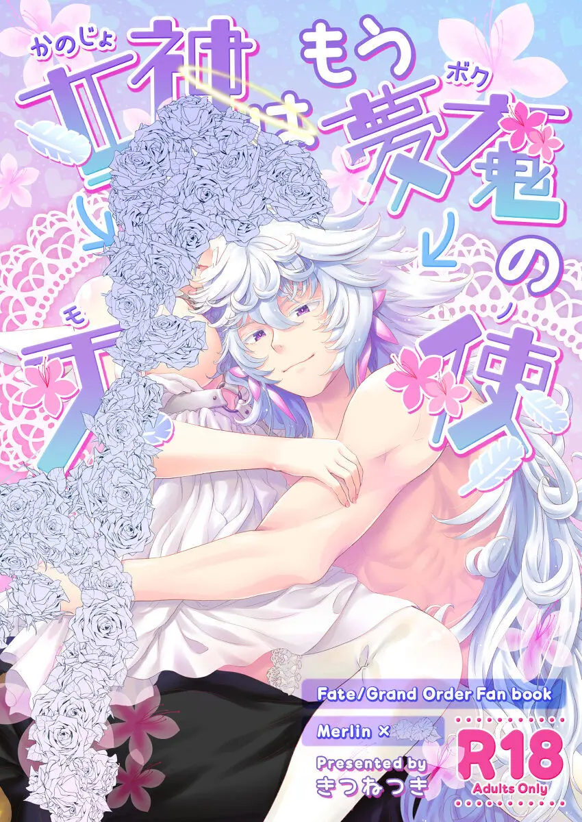 女神(かのじょ)はもう夢魔(ボク)の天使(モノ) - page2