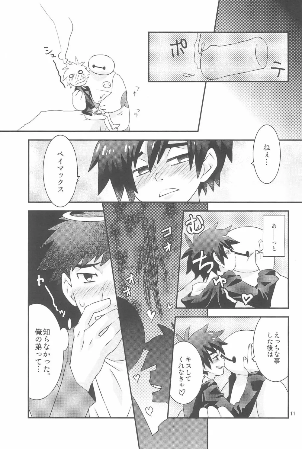 ヒロ君のハジメテ。 - page11