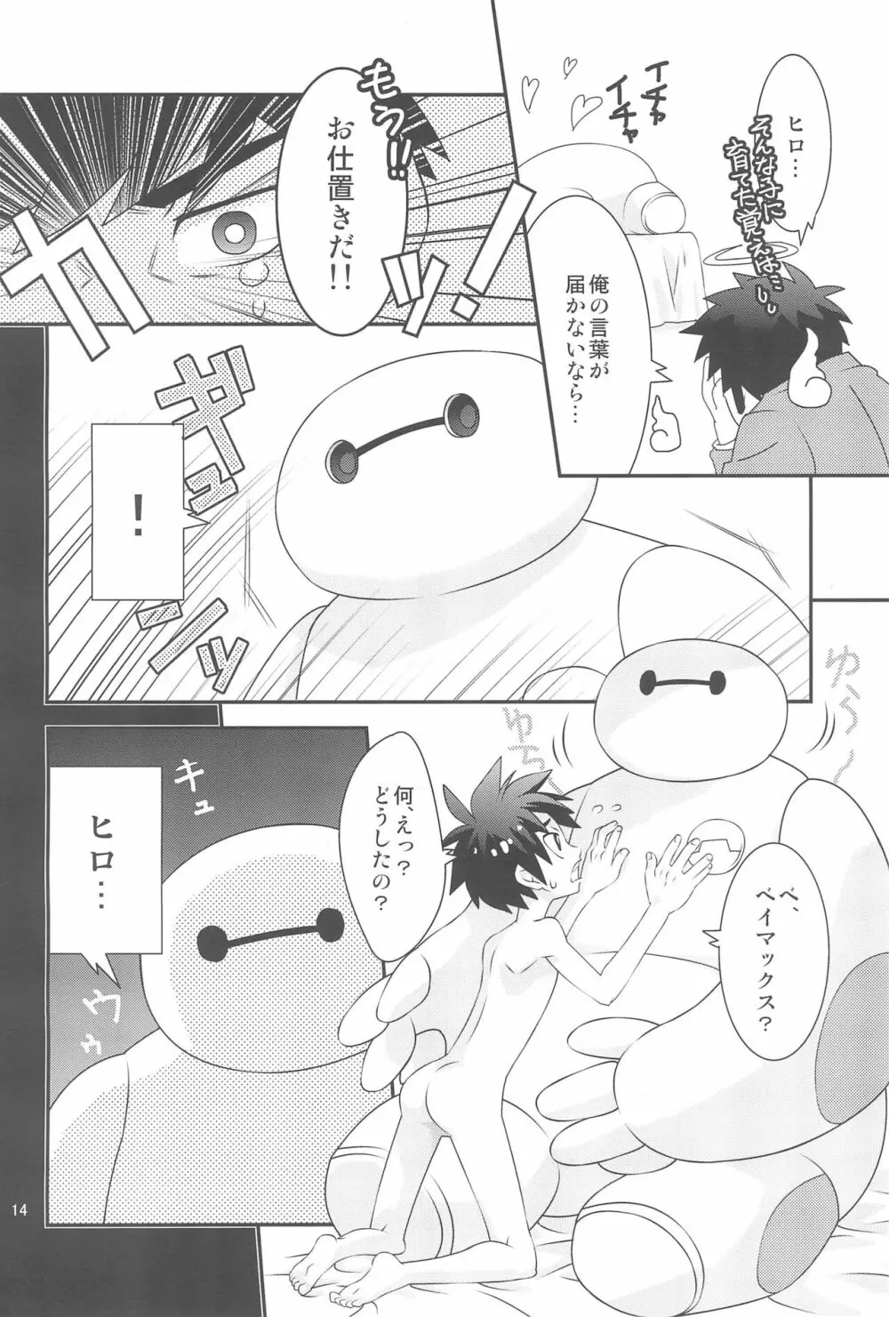 ヒロ君のハジメテ。 - page14