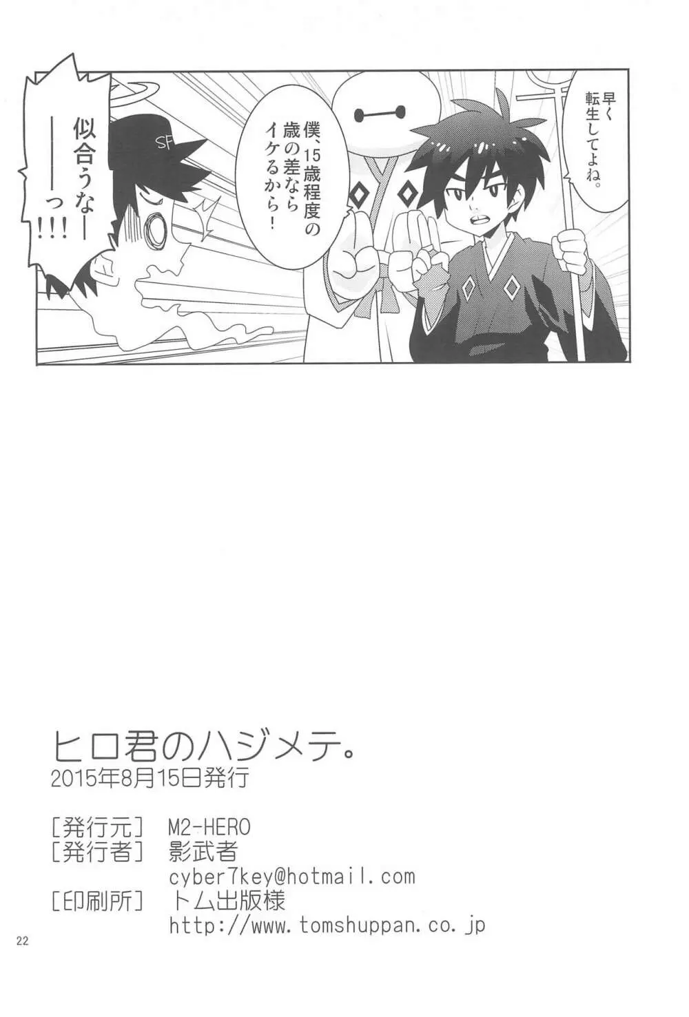 ヒロ君のハジメテ。 - page22