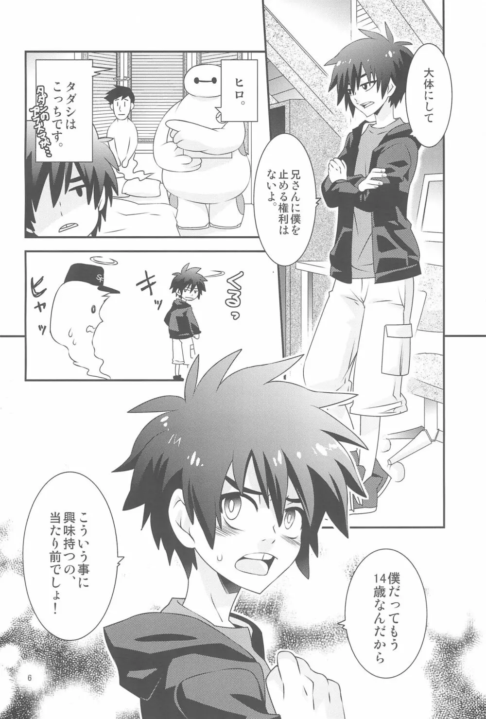 ヒロ君のハジメテ。 - page6