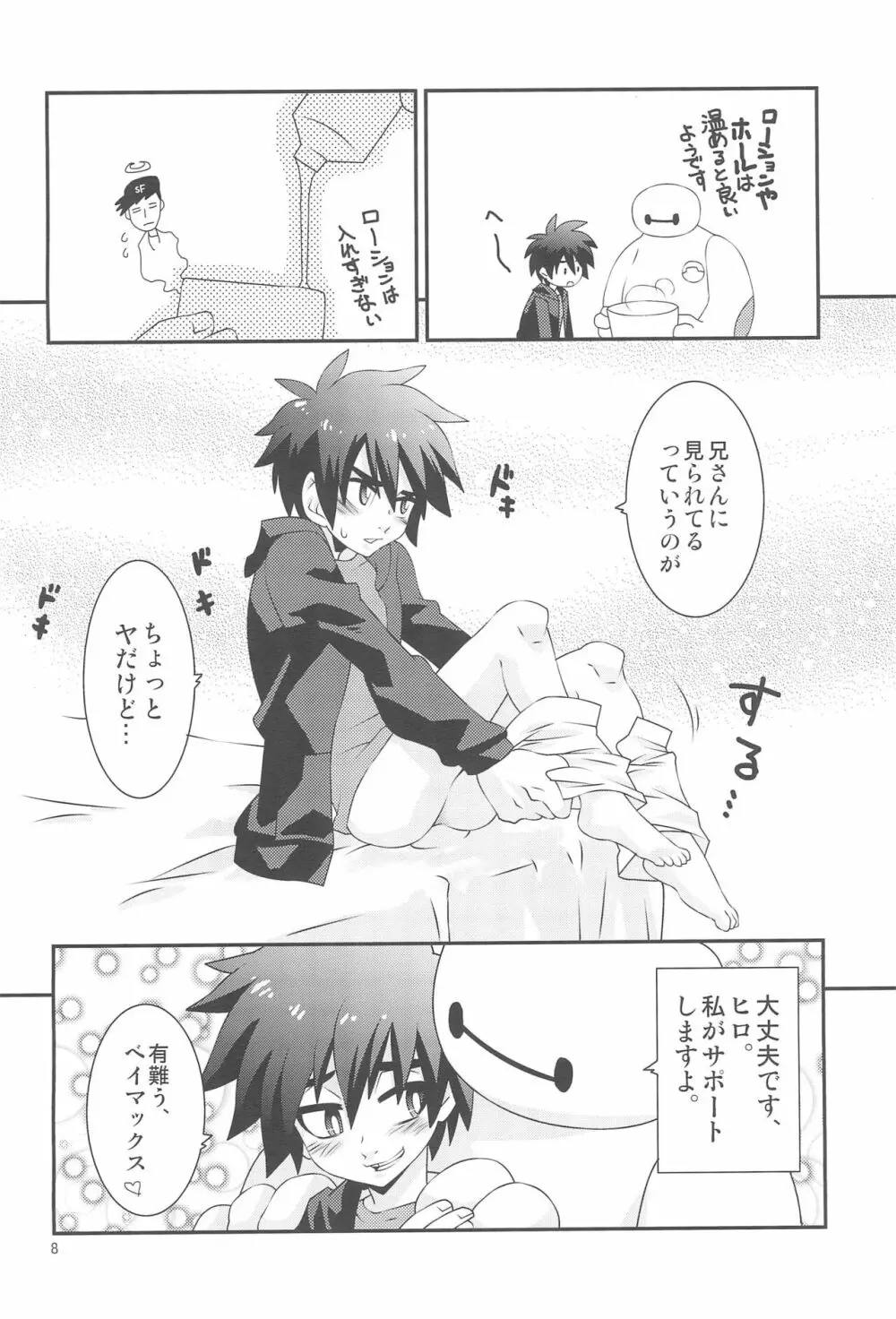 ヒロ君のハジメテ。 - page8
