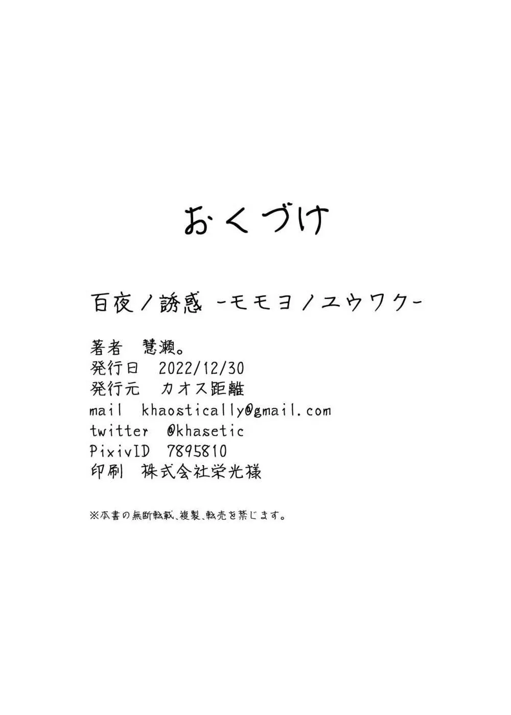 百夜ノ誘惑 - page27