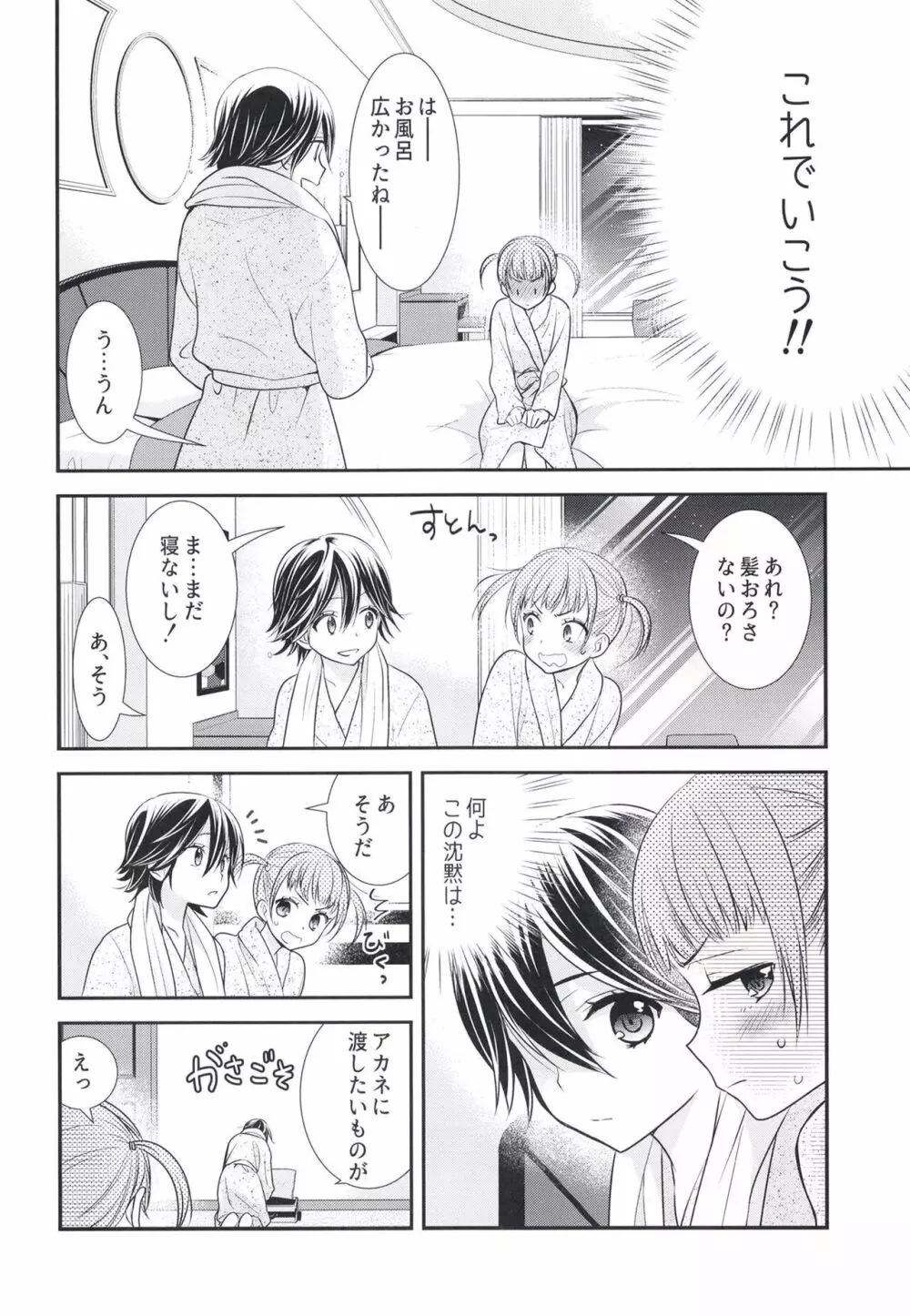 ふたりとも、はじめて。 - page16