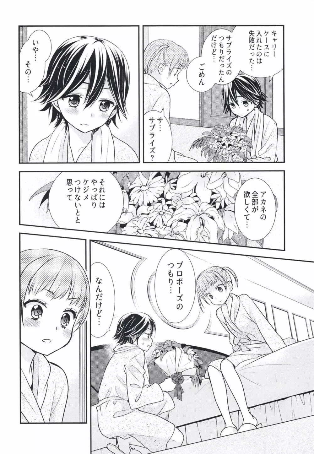 ふたりとも、はじめて。 - page18