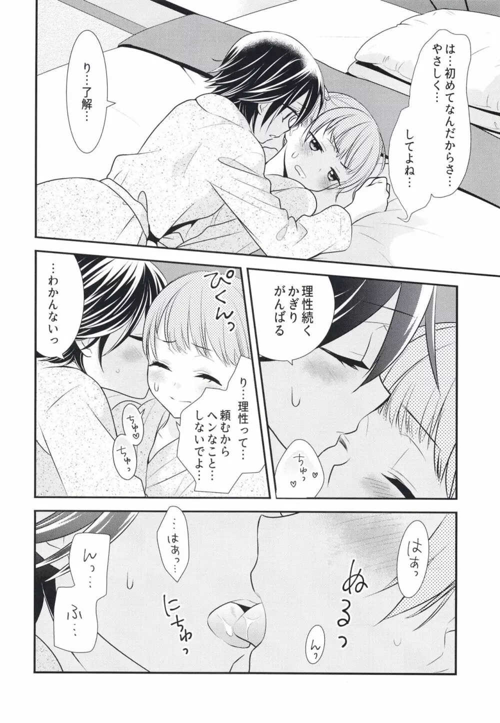ふたりとも、はじめて。 - page22