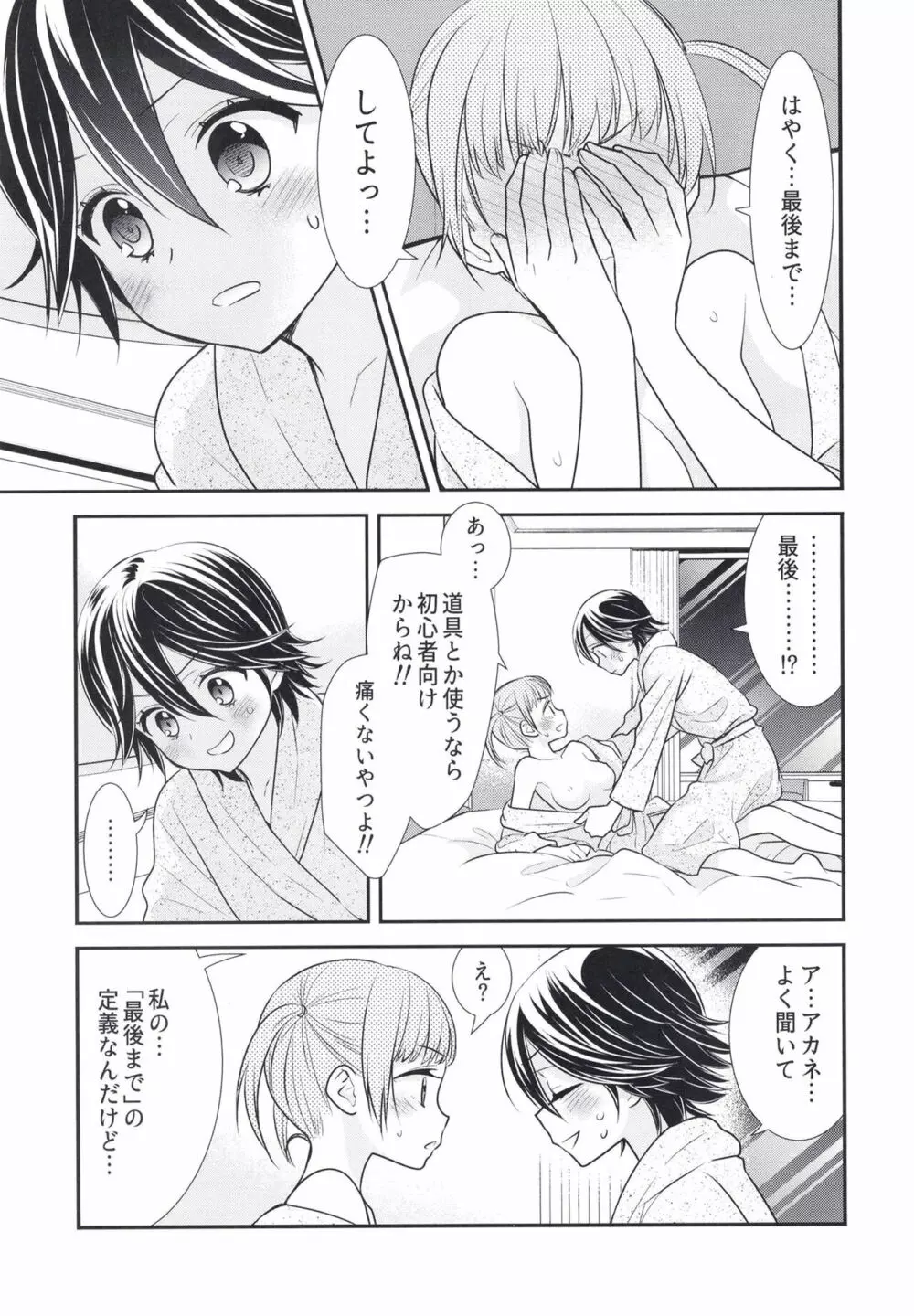 ふたりとも、はじめて。 - page25