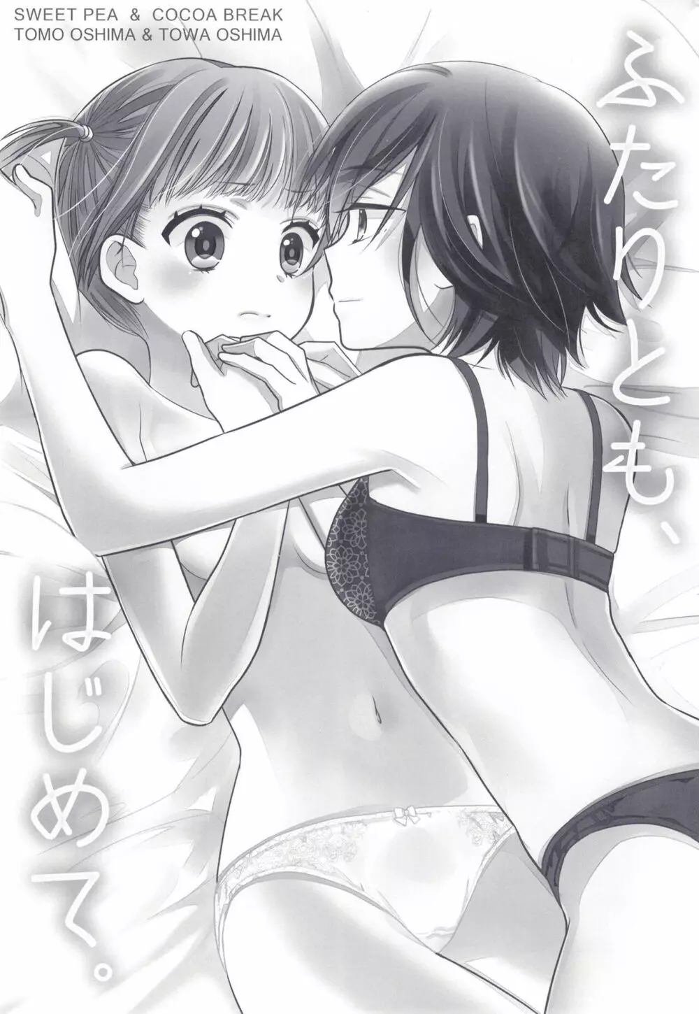 ふたりとも、はじめて。 - page3
