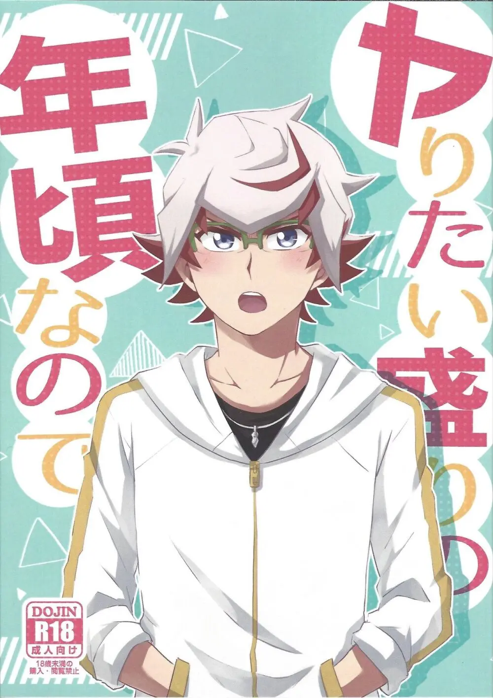 ヤりたい盛りの年頃なので