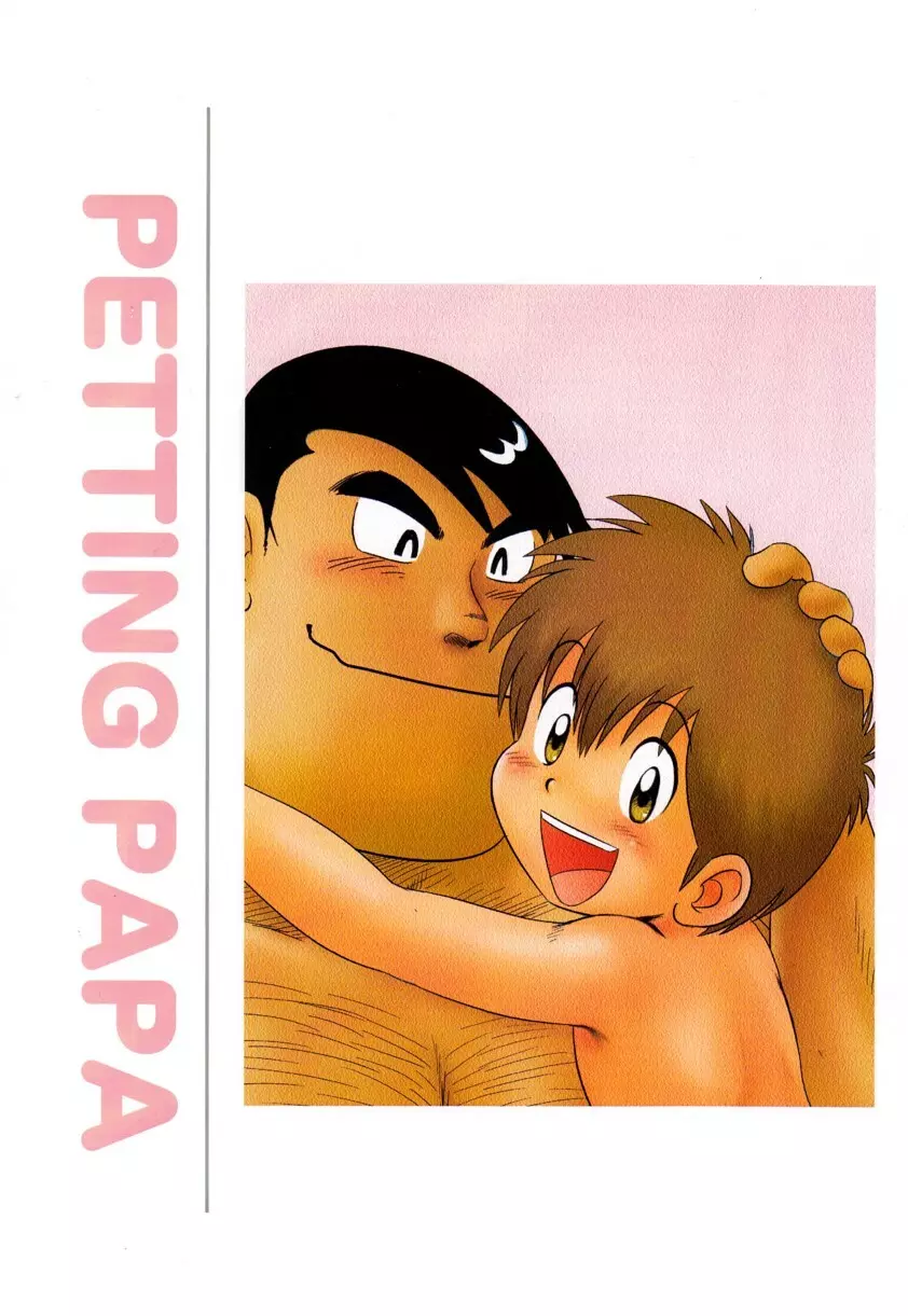 ペッティングパパ - page2