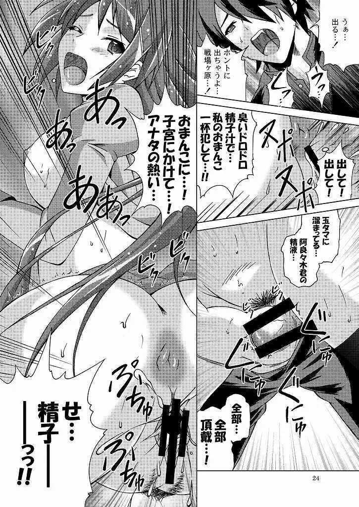 君の知らないモノばかり - page23