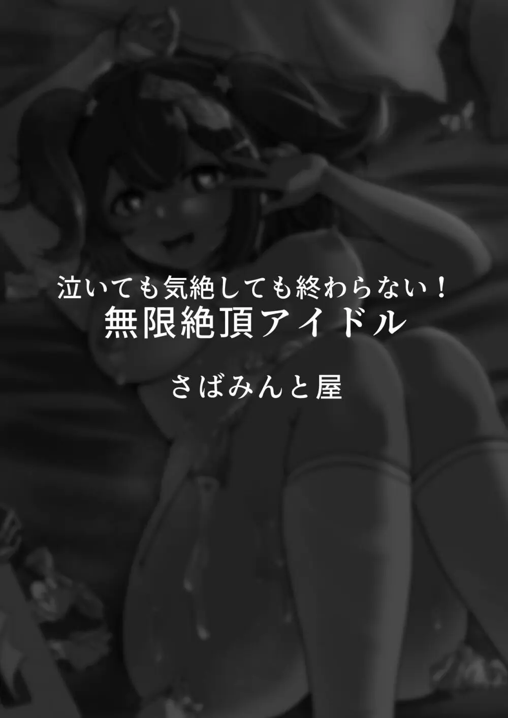 泣いても気絶しても終わらない!無限絶頂アイドル - page61