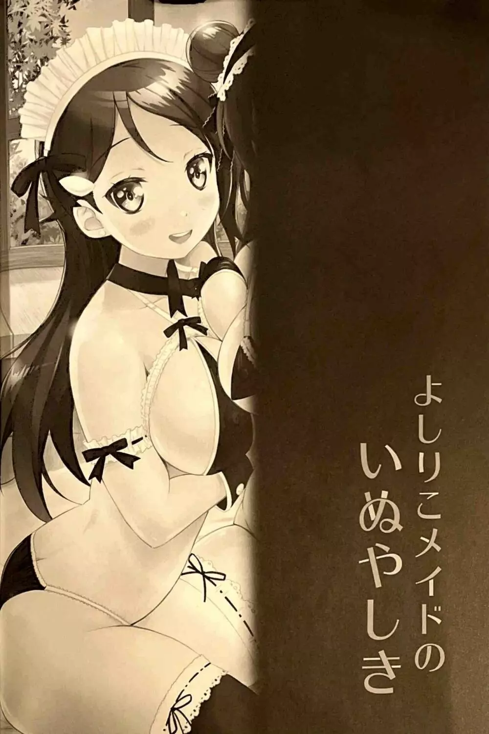 よしりこメイドのいぬやしき - page3