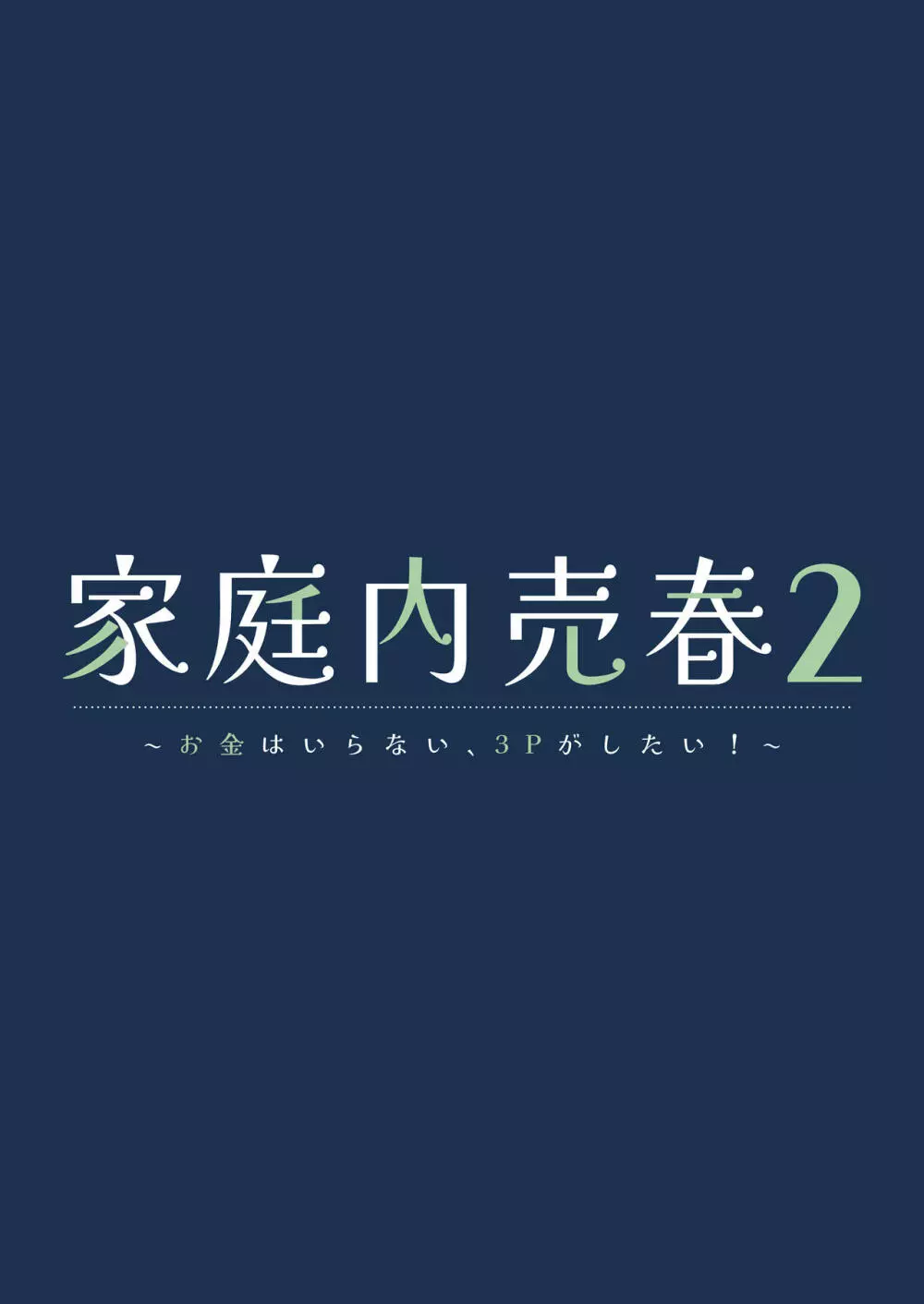 家庭内売春2 ～お金はいらない、3Pがしたい!～ - page2