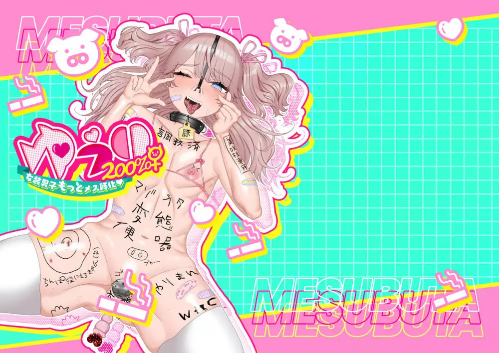 ゆうり200%♀ 女装男子メス豚化 - page2