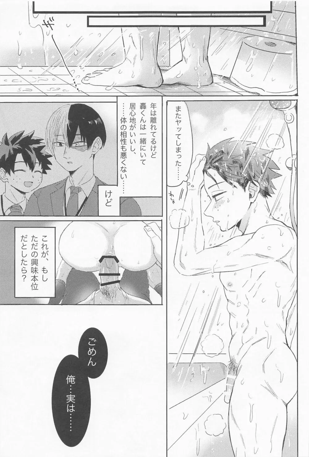 新入社員の轟くんは教育係の緑谷さんを落としたい - page30
