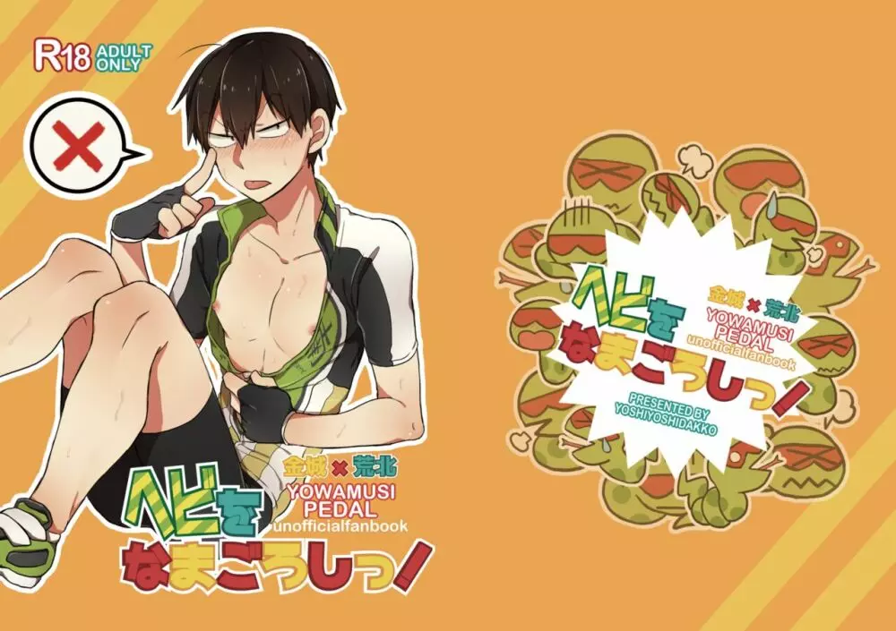 へびをなまごろしっ!