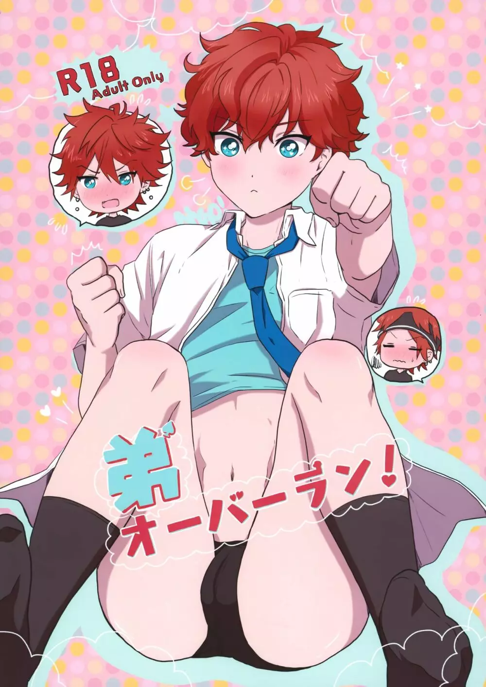 弟オーバーラン!